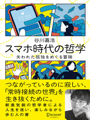 cover image of スマホ時代の哲学 失われた孤独をめぐる冒険